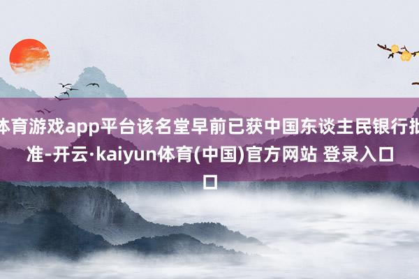 体育游戏app平台该名堂早前已获中国东谈主民银行批准-开云·kaiyun体育(中国)官方网站 登录入口