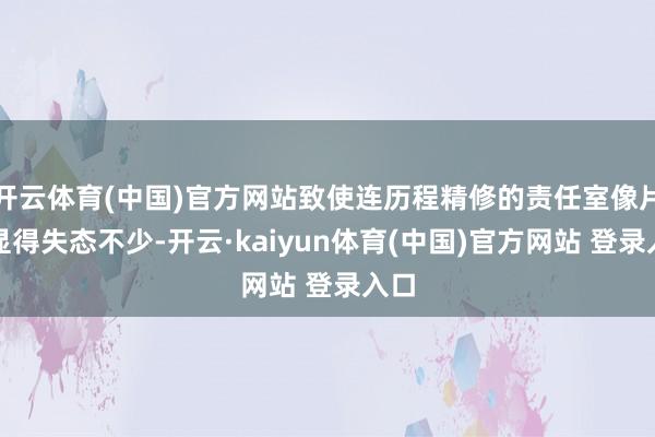 开云体育(中国)官方网站致使连历程精修的责任室像片齐显得失态不少-开云·kaiyun体育(中国)官方网站 登录入口
