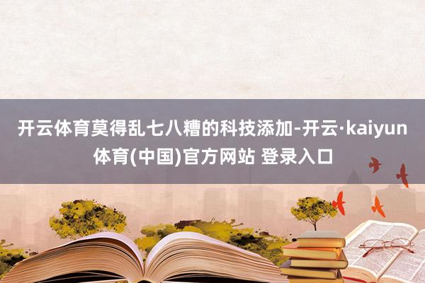 开云体育莫得乱七八糟的科技添加-开云·kaiyun体育(中国)官方网站 登录入口