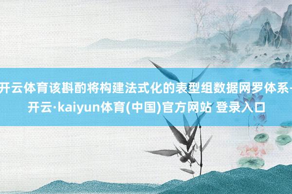 开云体育该斟酌将构建法式化的表型组数据网罗体系-开云·kaiyun体育(中国)官方网站 登录入口